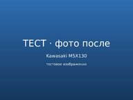 Фото к отзыву — после ремонта
