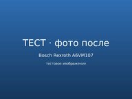 Фото к отзыву — после ремонта
