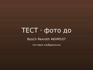 Фото к отзыву — до ремонта