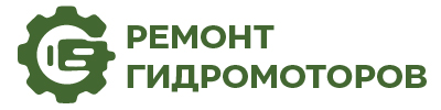 Профессиональный ремонт гидромоторов любой сложности с последующей диагностикой в Москве и Московской области
